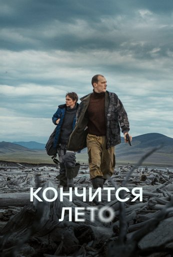 Кончится лето (2024) онлайн бесплатно
